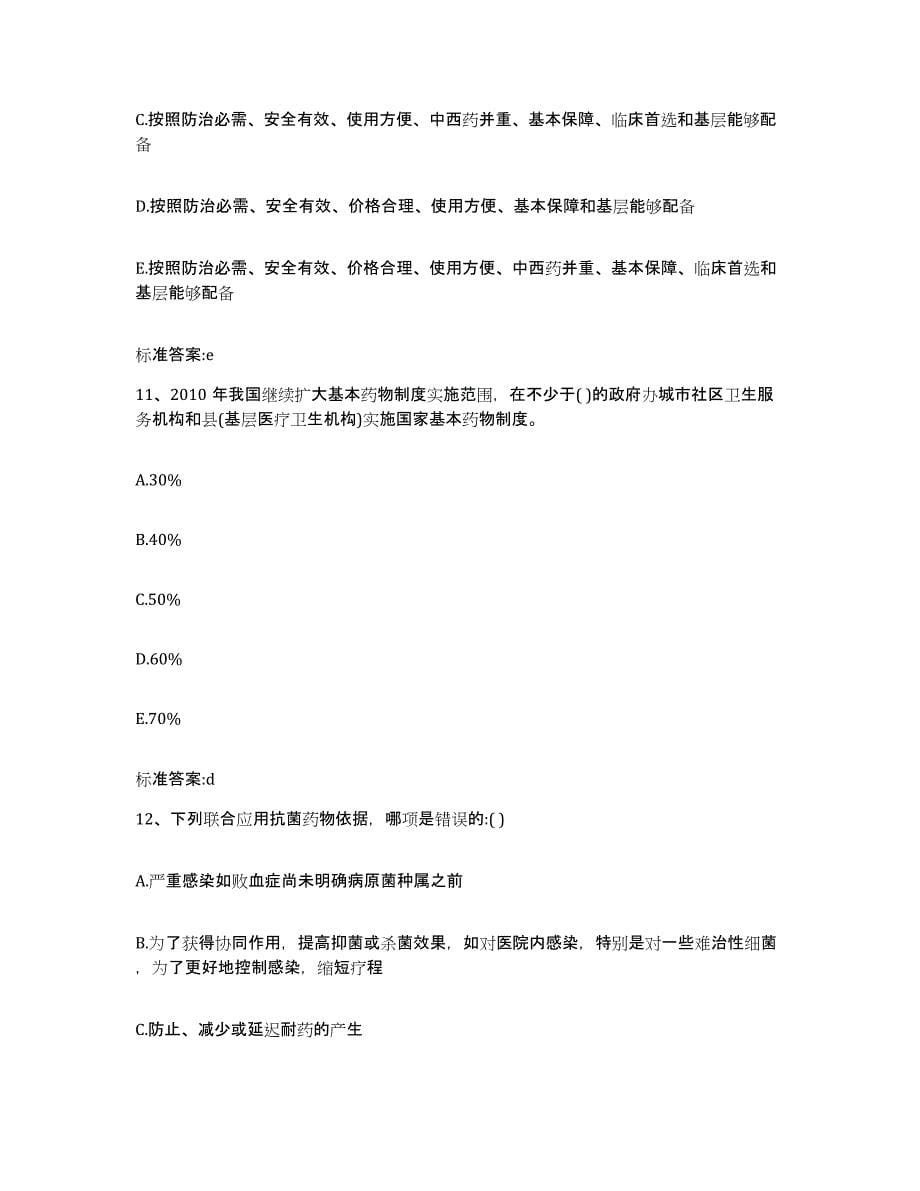 2023-2024年度江西省上饶市德兴市执业药师继续教育考试能力提升试卷B卷附答案_第5页