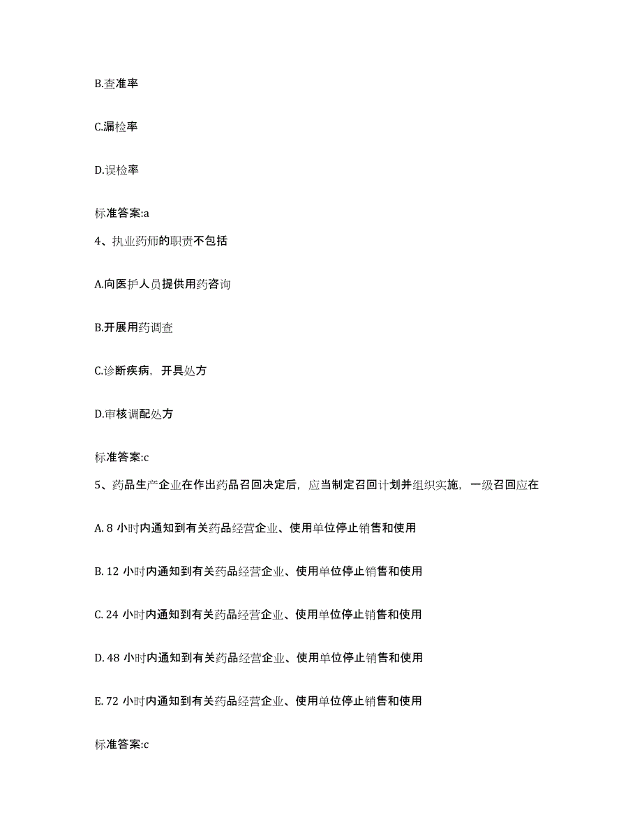 2023-2024年度江苏省苏州市常熟市执业药师继续教育考试考试题库_第2页