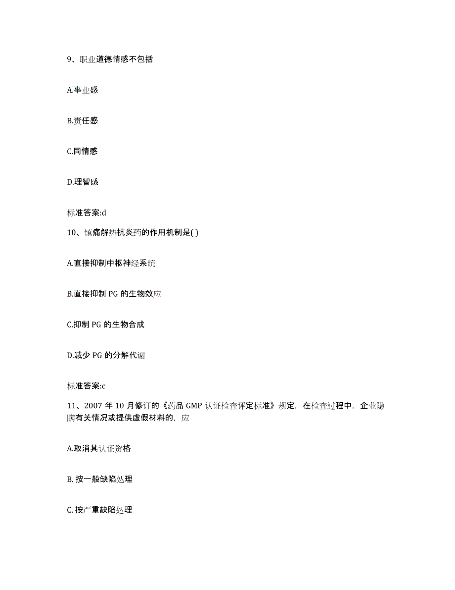 2023-2024年度河南省新乡市卫滨区执业药师继续教育考试通关题库(附带答案)_第4页