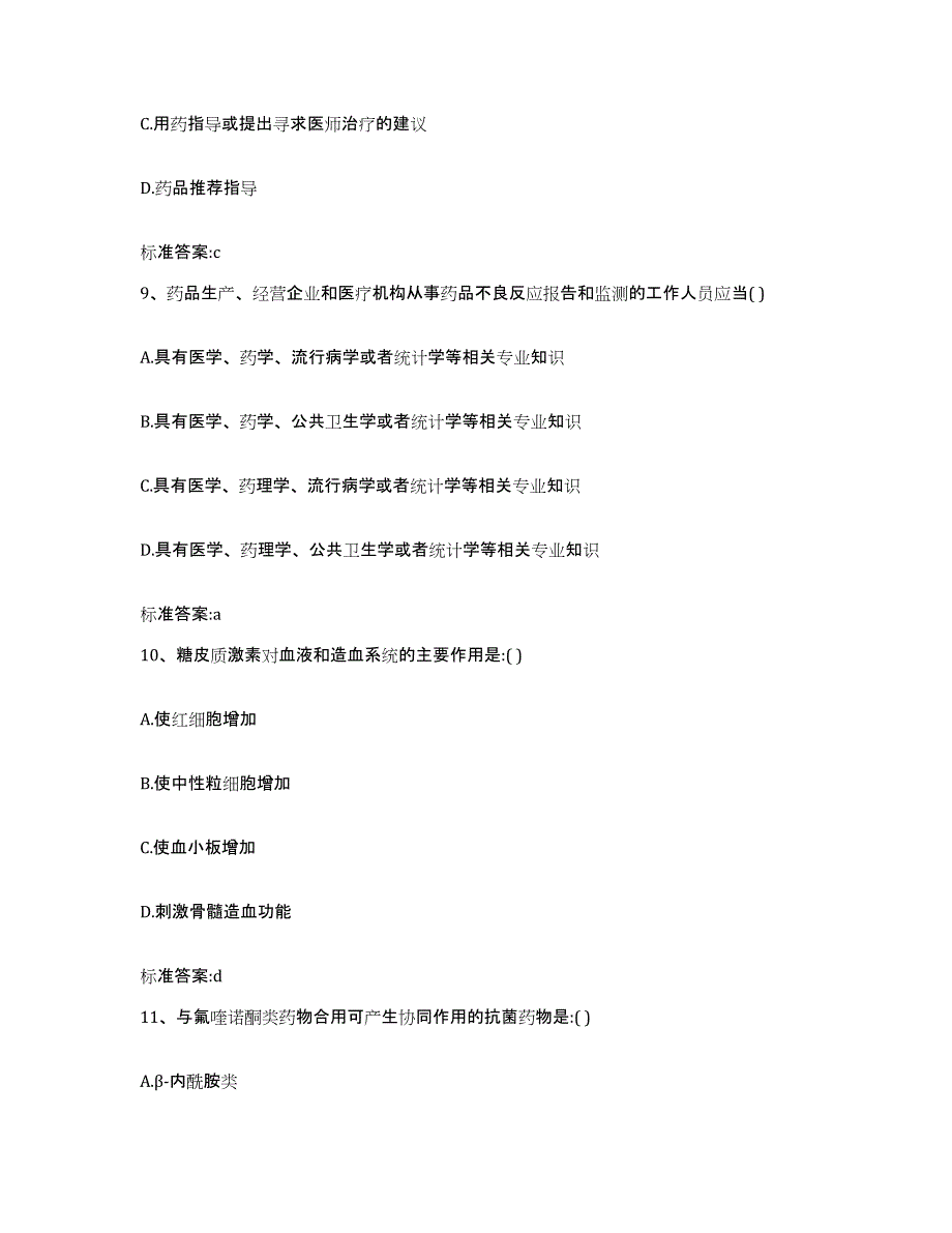 2023-2024年度浙江省温州市鹿城区执业药师继续教育考试综合练习试卷B卷附答案_第4页