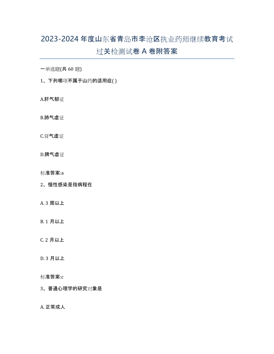 2023-2024年度山东省青岛市李沧区执业药师继续教育考试过关检测试卷A卷附答案_第1页