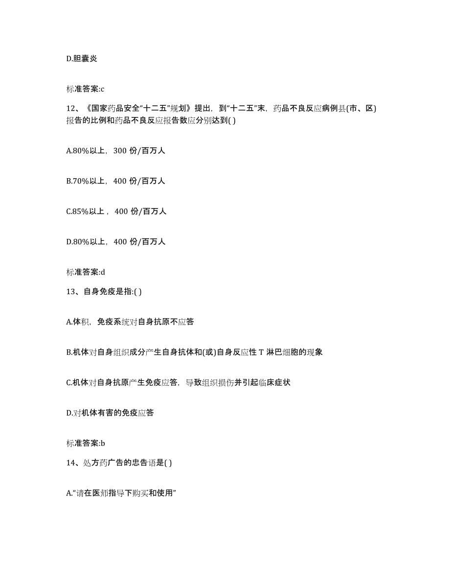 2023-2024年度山东省青岛市李沧区执业药师继续教育考试过关检测试卷A卷附答案_第5页