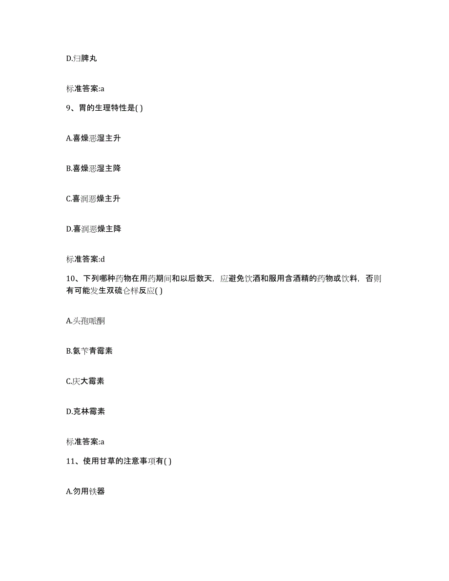 2023-2024年度江苏省南京市栖霞区执业药师继续教育考试题库附答案（典型题）_第4页