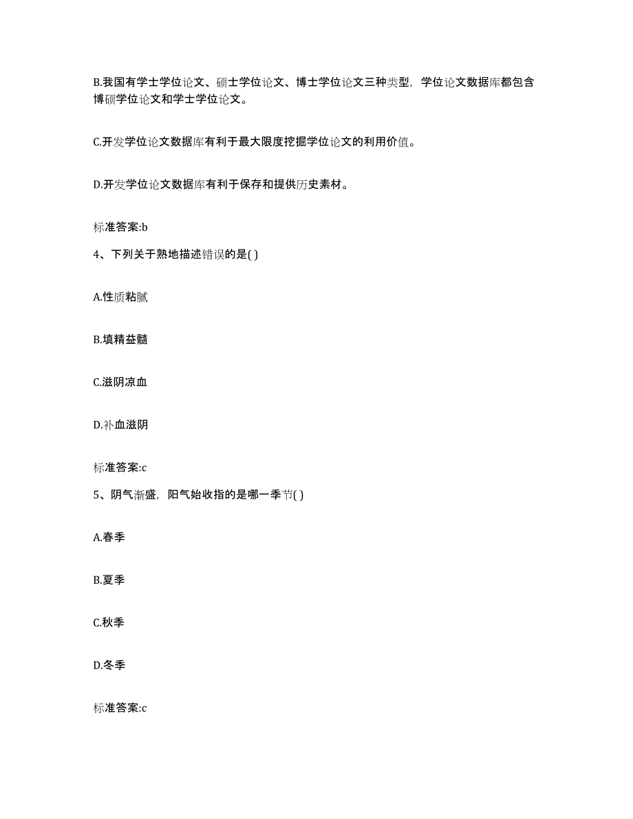 2023-2024年度陕西省宝鸡市凤翔县执业药师继续教育考试高分通关题库A4可打印版_第2页