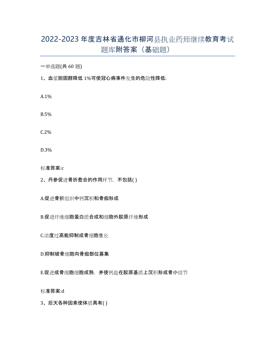 2022-2023年度吉林省通化市柳河县执业药师继续教育考试题库附答案（基础题）_第1页