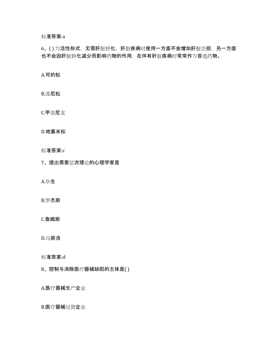 2022-2023年度云南省楚雄彝族自治州牟定县执业药师继续教育考试题库与答案_第3页