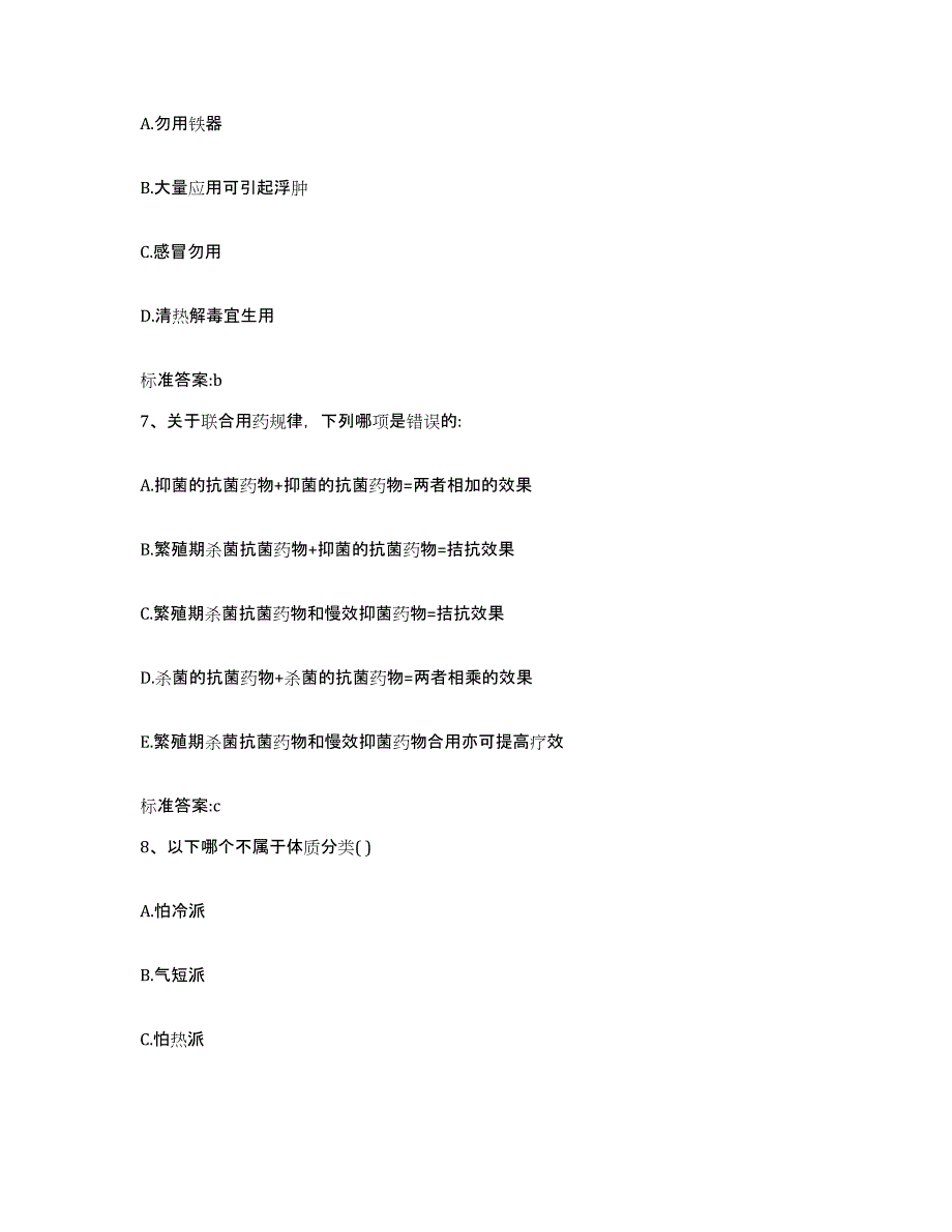 2023-2024年度福建省莆田市涵江区执业药师继续教育考试每日一练试卷B卷含答案_第3页