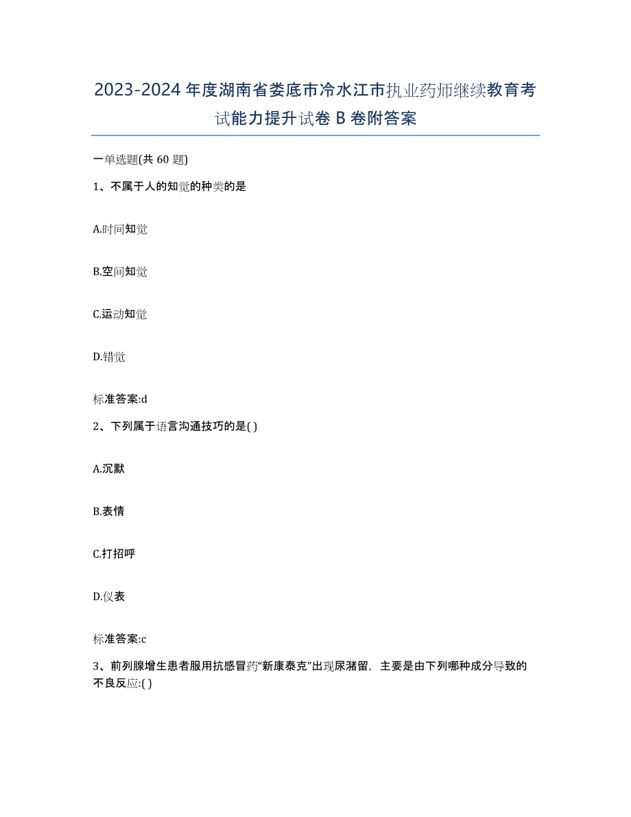 2023-2024年度湖南省娄底市冷水江市执业药师继续教育考试能力提升试卷B卷附答案_第1页