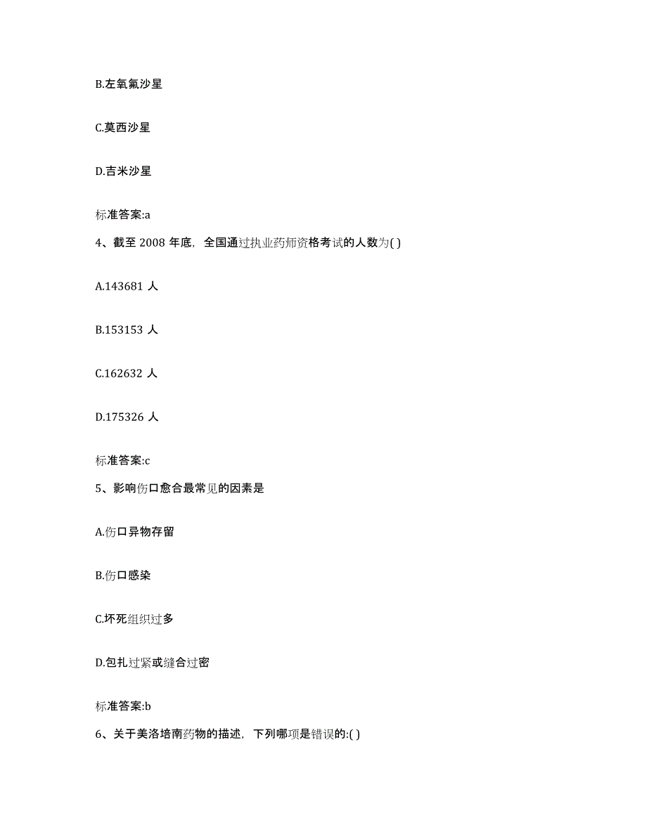 2023-2024年度陕西省榆林市清涧县执业药师继续教育考试典型题汇编及答案_第2页