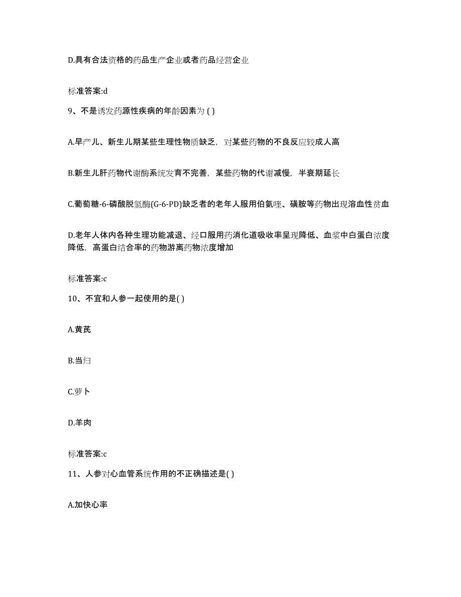 2023-2024年度陕西省榆林市清涧县执业药师继续教育考试典型题汇编及答案_第4页