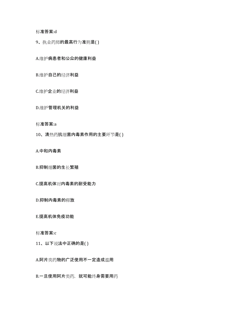 2023-2024年度湖南省郴州市永兴县执业药师继续教育考试题库与答案_第4页