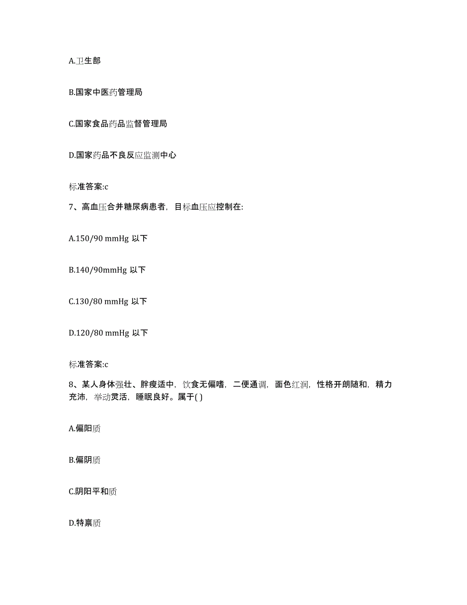 2023-2024年度甘肃省陇南市文县执业药师继续教育考试自我提分评估(附答案)_第3页