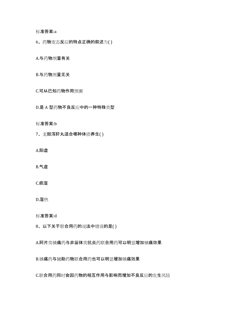 2023-2024年度宁夏回族自治区中卫市执业药师继续教育考试考前冲刺模拟试卷A卷含答案_第3页