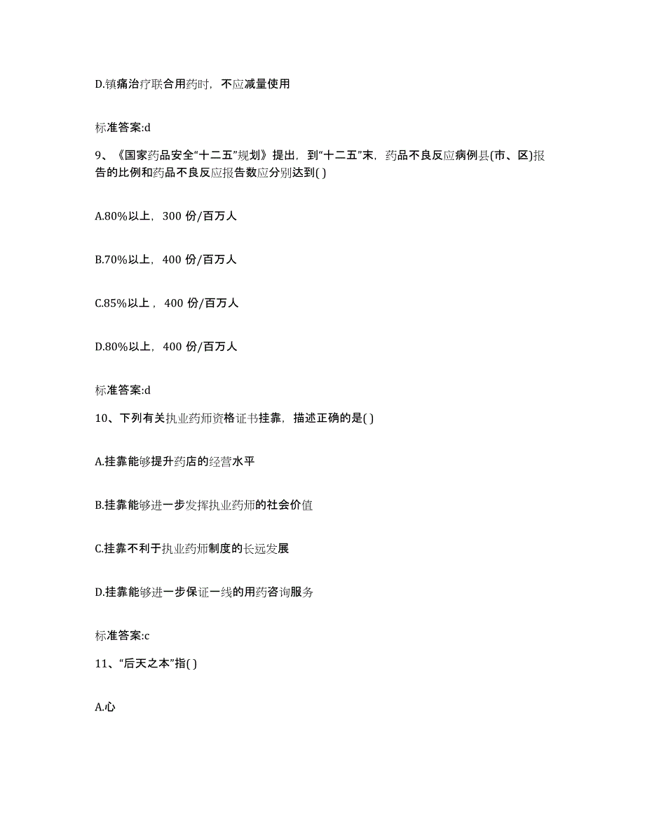 2023-2024年度宁夏回族自治区中卫市执业药师继续教育考试考前冲刺模拟试卷A卷含答案_第4页