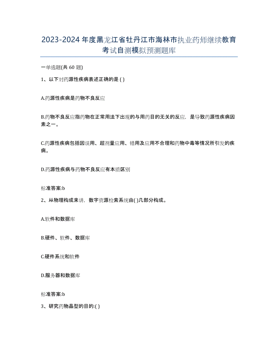 2023-2024年度黑龙江省牡丹江市海林市执业药师继续教育考试自测模拟预测题库_第1页