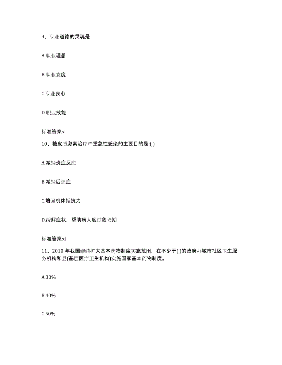 2023-2024年度贵州省贵阳市修文县执业药师继续教育考试考前练习题及答案_第4页