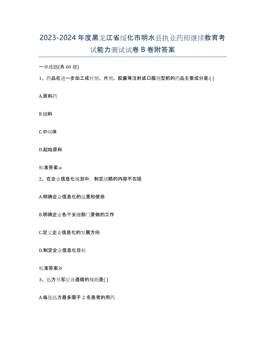 2023-2024年度黑龙江省绥化市明水县执业药师继续教育考试能力测试试卷B卷附答案_第1页