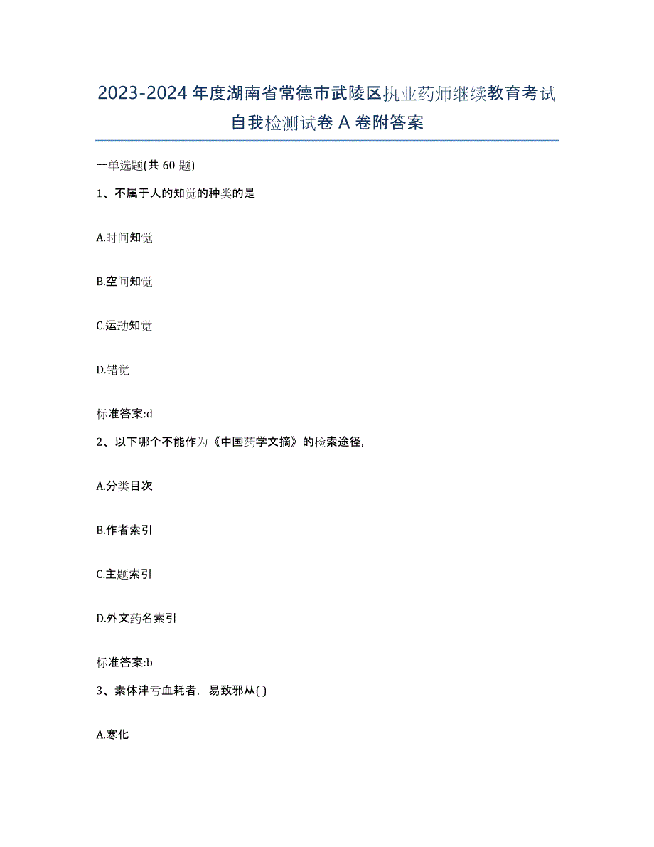 2023-2024年度湖南省常德市武陵区执业药师继续教育考试自我检测试卷A卷附答案_第1页