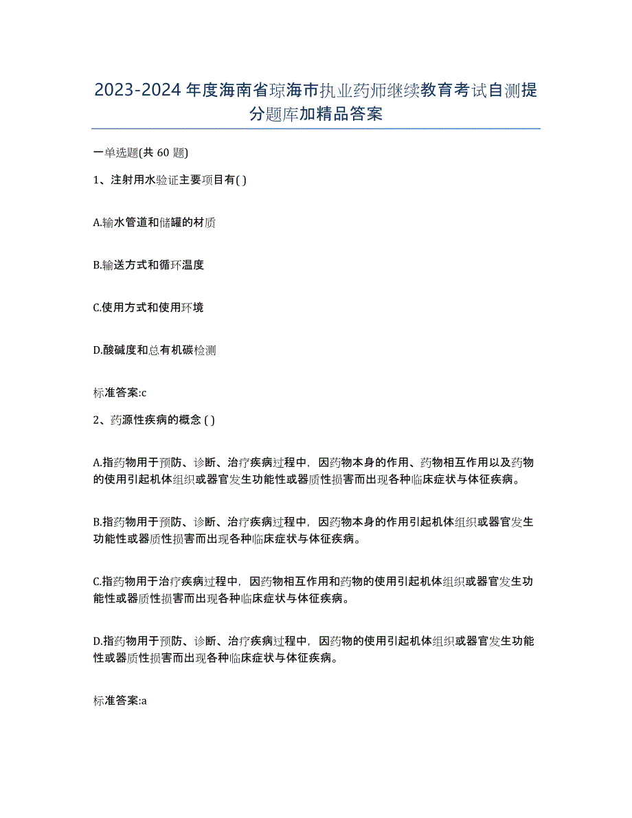 2023-2024年度海南省琼海市执业药师继续教育考试自测提分题库加答案_第1页