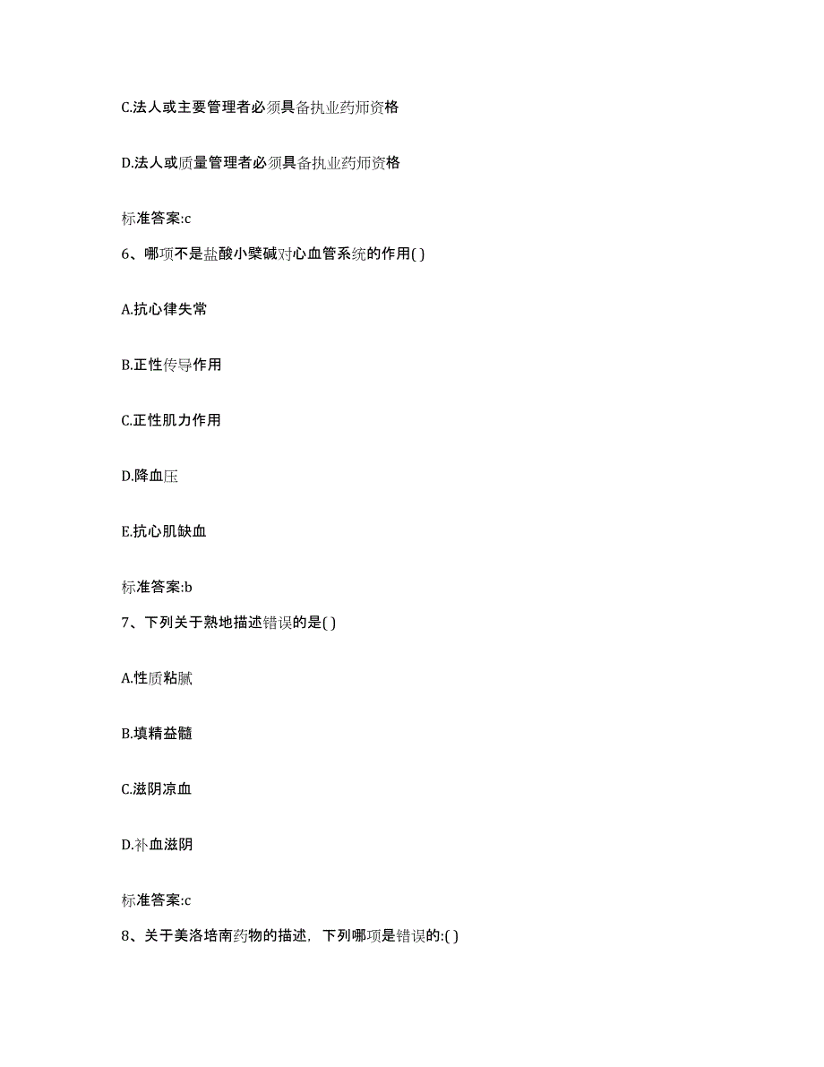 2023-2024年度海南省琼海市执业药师继续教育考试自测提分题库加答案_第3页