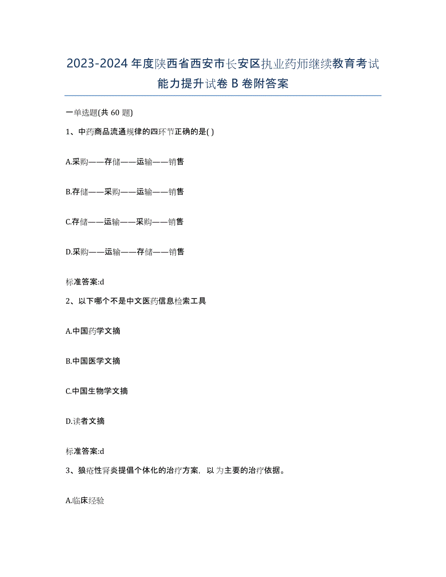 2023-2024年度陕西省西安市长安区执业药师继续教育考试能力提升试卷B卷附答案_第1页