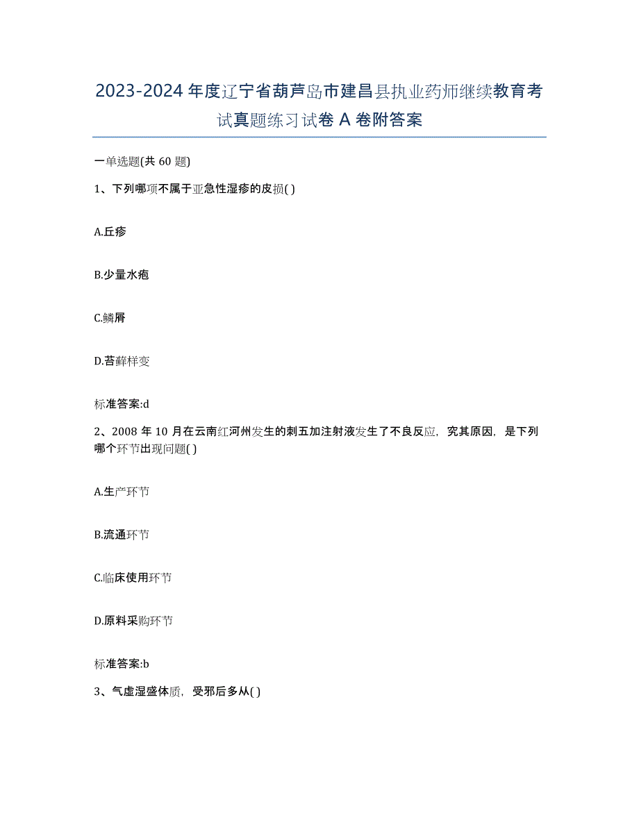 2023-2024年度辽宁省葫芦岛市建昌县执业药师继续教育考试真题练习试卷A卷附答案_第1页