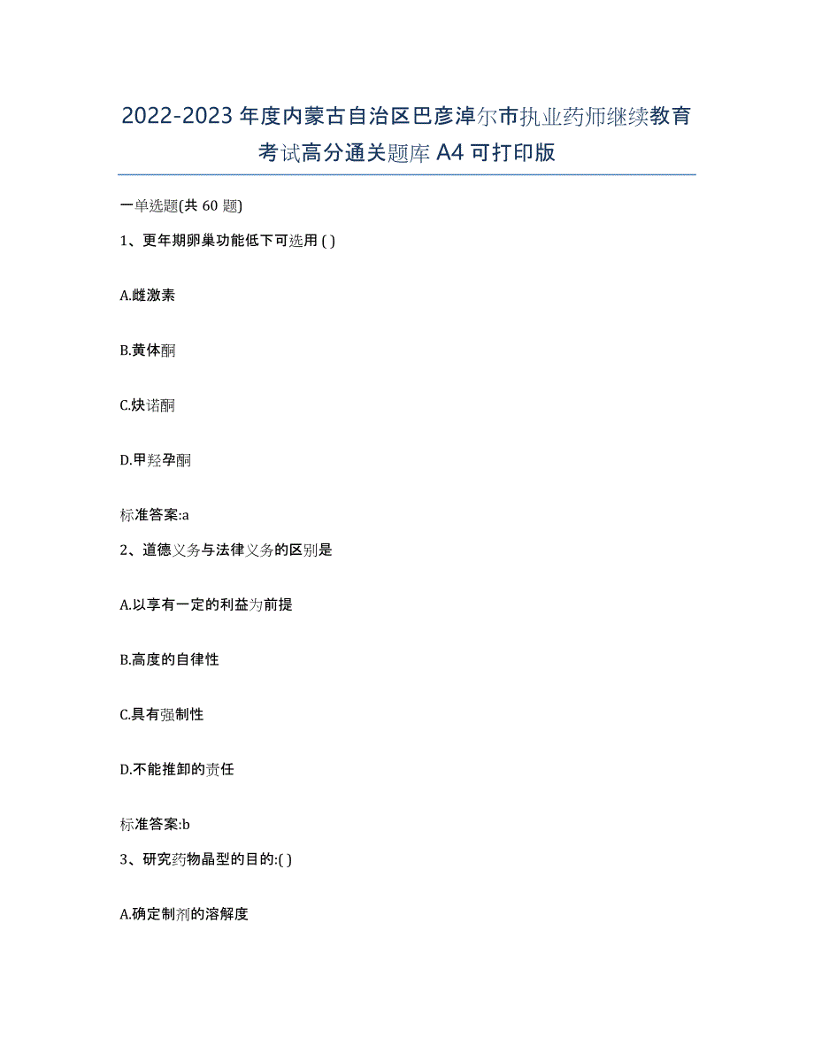 2022-2023年度内蒙古自治区巴彦淖尔市执业药师继续教育考试高分通关题库A4可打印版_第1页