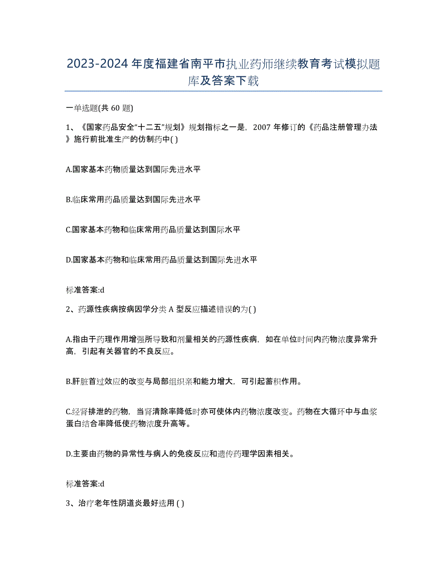 2023-2024年度福建省南平市执业药师继续教育考试模拟题库及答案_第1页