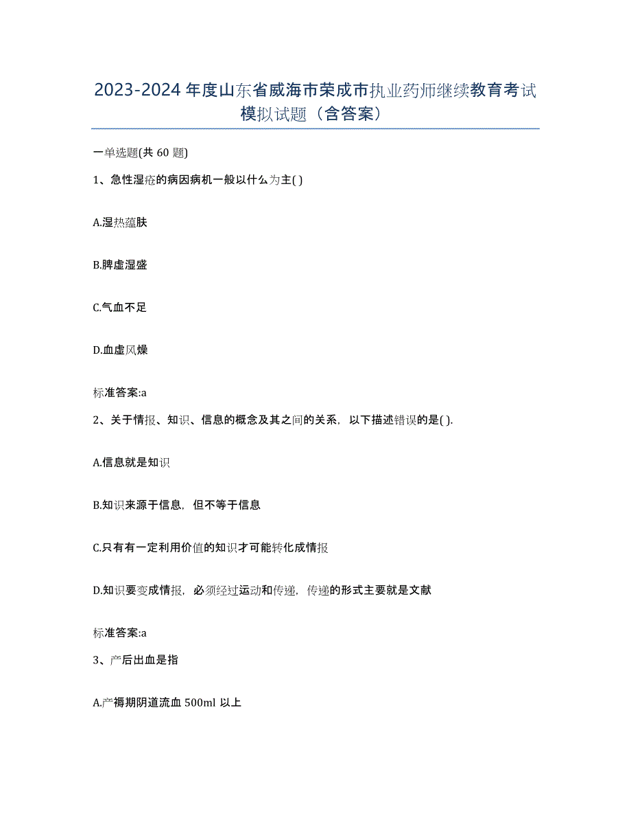 2023-2024年度山东省威海市荣成市执业药师继续教育考试模拟试题（含答案）_第1页