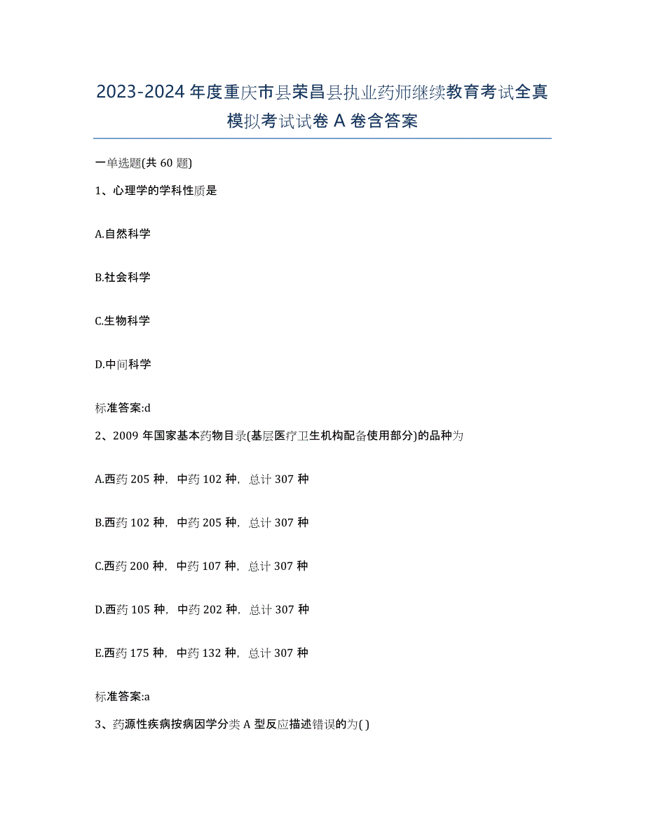 2023-2024年度重庆市县荣昌县执业药师继续教育考试全真模拟考试试卷A卷含答案_第1页