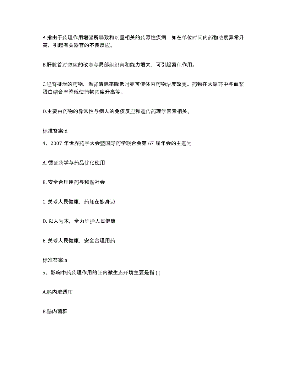 2023-2024年度重庆市县荣昌县执业药师继续教育考试全真模拟考试试卷A卷含答案_第2页