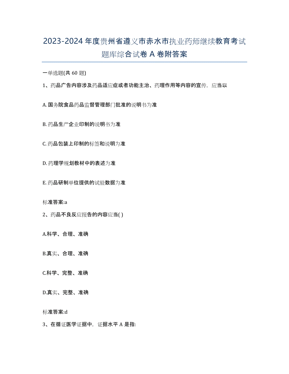 2023-2024年度贵州省遵义市赤水市执业药师继续教育考试题库综合试卷A卷附答案_第1页