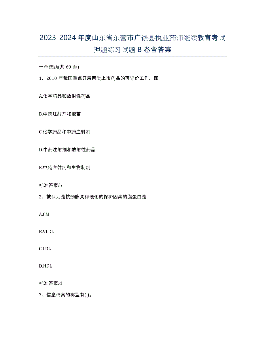 2023-2024年度山东省东营市广饶县执业药师继续教育考试押题练习试题B卷含答案_第1页