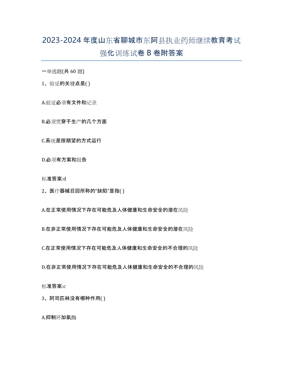 2023-2024年度山东省聊城市东阿县执业药师继续教育考试强化训练试卷B卷附答案_第1页