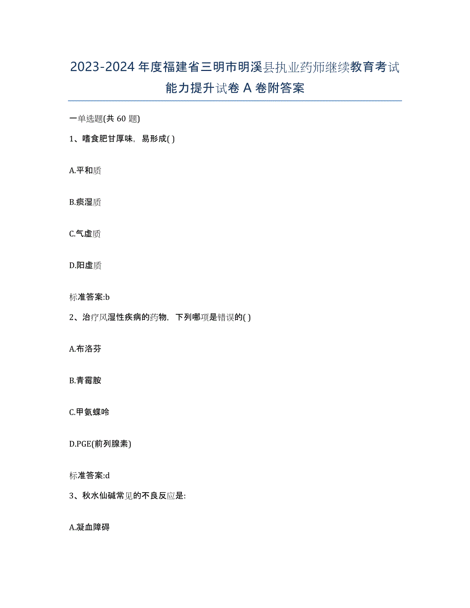 2023-2024年度福建省三明市明溪县执业药师继续教育考试能力提升试卷A卷附答案_第1页