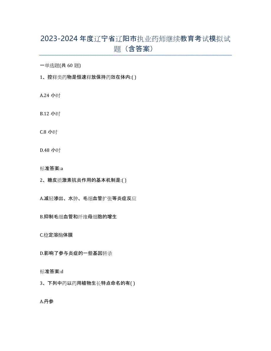 2023-2024年度辽宁省辽阳市执业药师继续教育考试模拟试题（含答案）_第1页