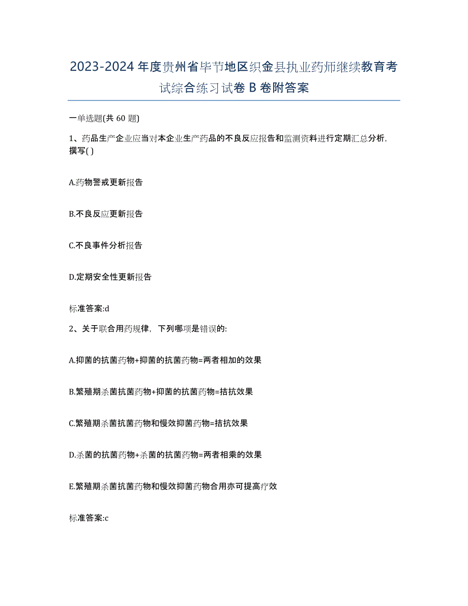 2023-2024年度贵州省毕节地区织金县执业药师继续教育考试综合练习试卷B卷附答案_第1页