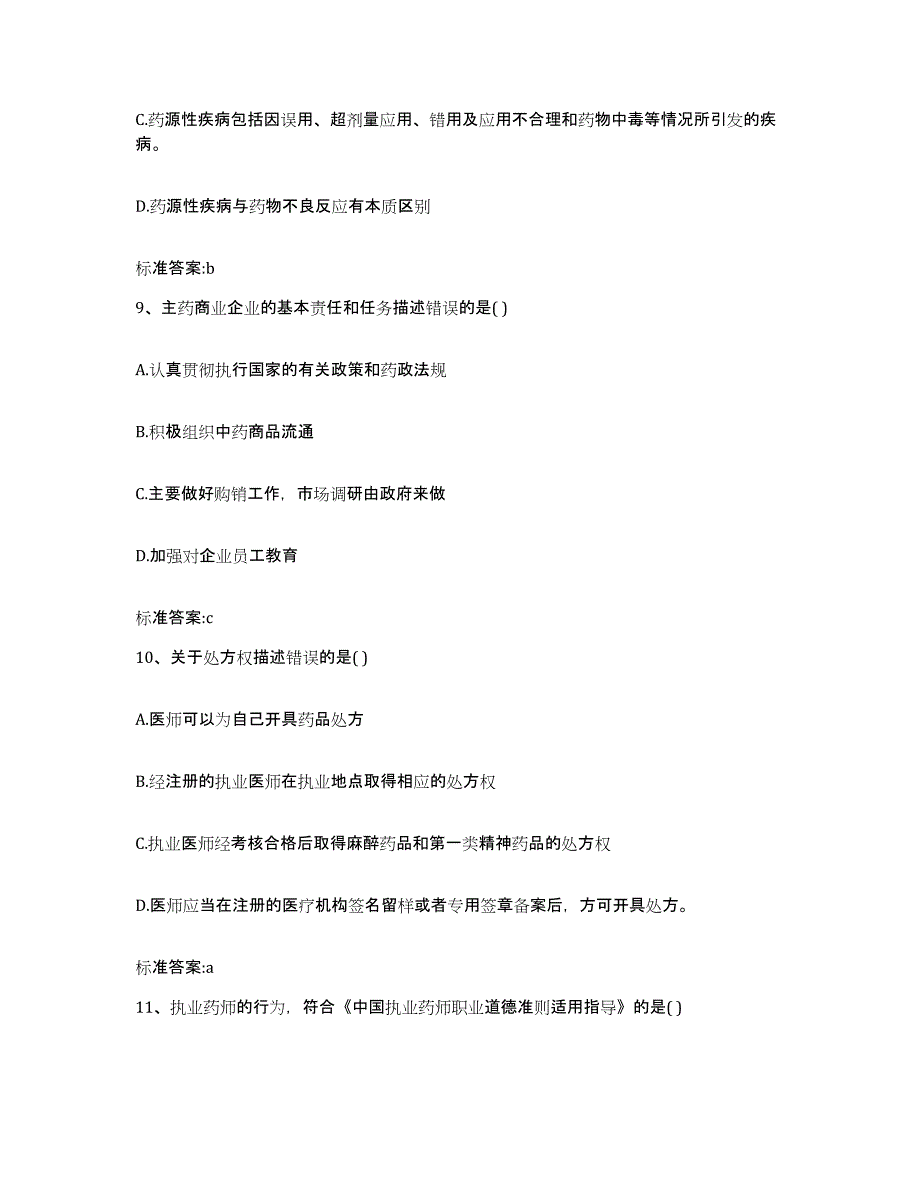 2023-2024年度河北省沧州市南皮县执业药师继续教育考试练习题及答案_第4页