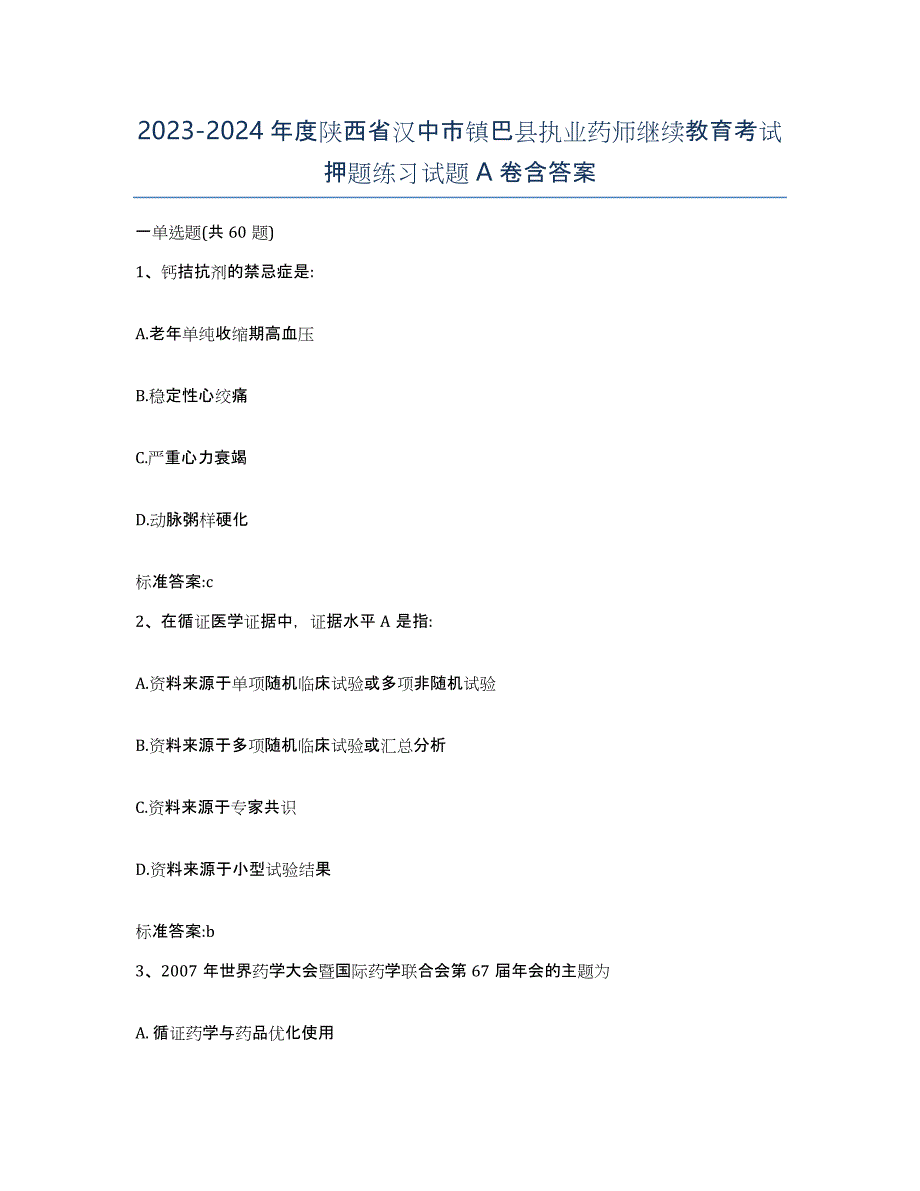 2023-2024年度陕西省汉中市镇巴县执业药师继续教育考试押题练习试题A卷含答案_第1页