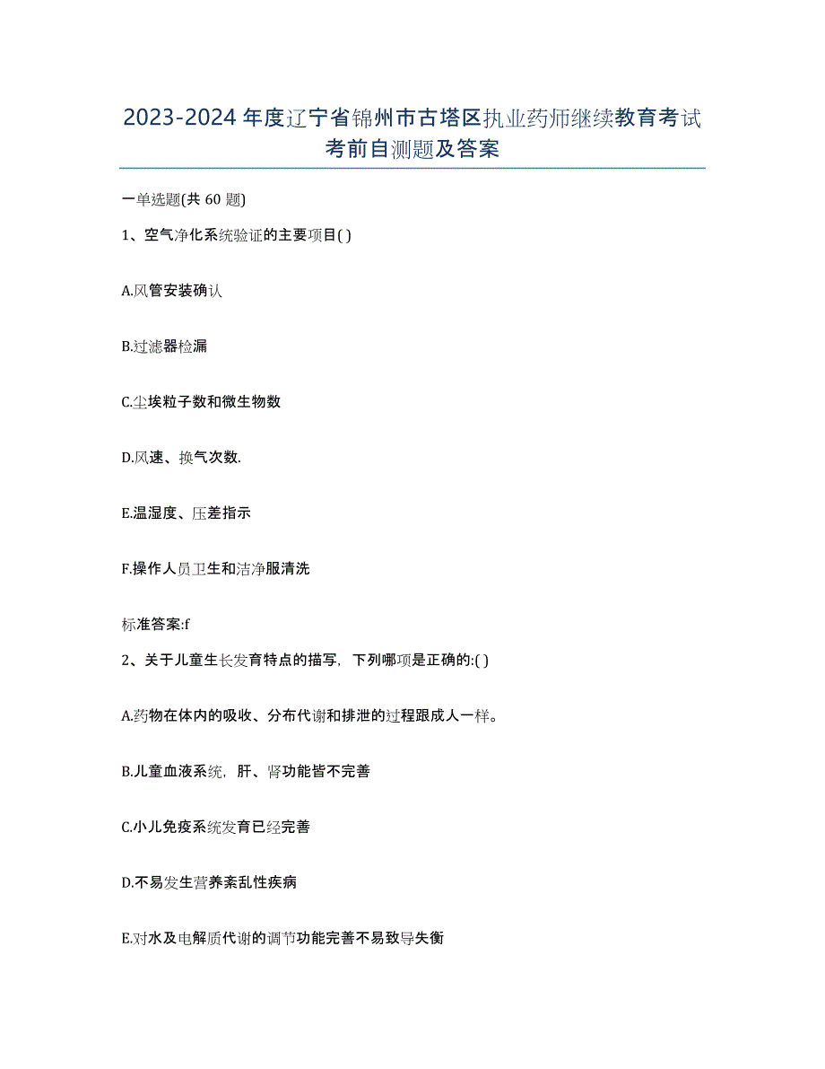 2023-2024年度辽宁省锦州市古塔区执业药师继续教育考试考前自测题及答案_第1页