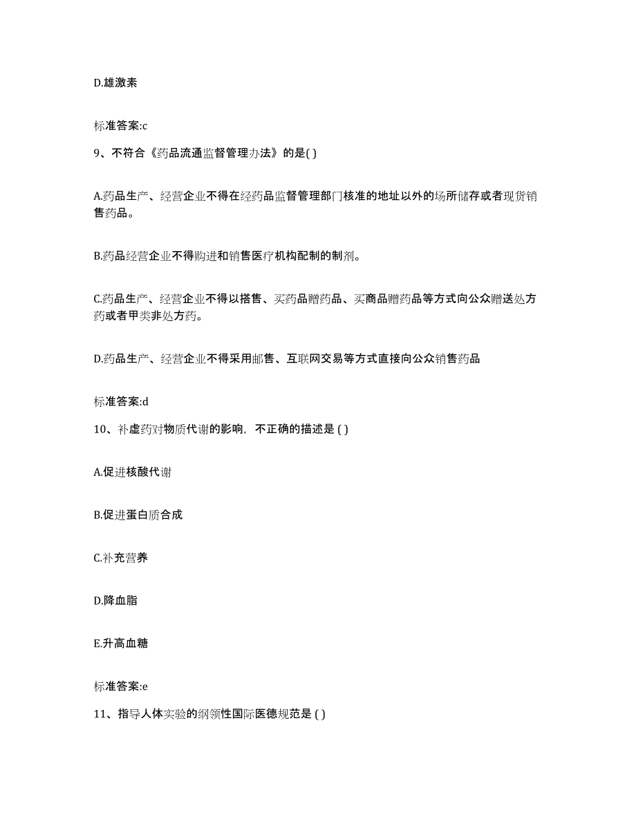 2023-2024年度山西省大同市左云县执业药师继续教育考试能力检测试卷A卷附答案_第4页