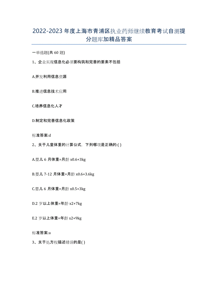 2022-2023年度上海市青浦区执业药师继续教育考试自测提分题库加答案_第1页