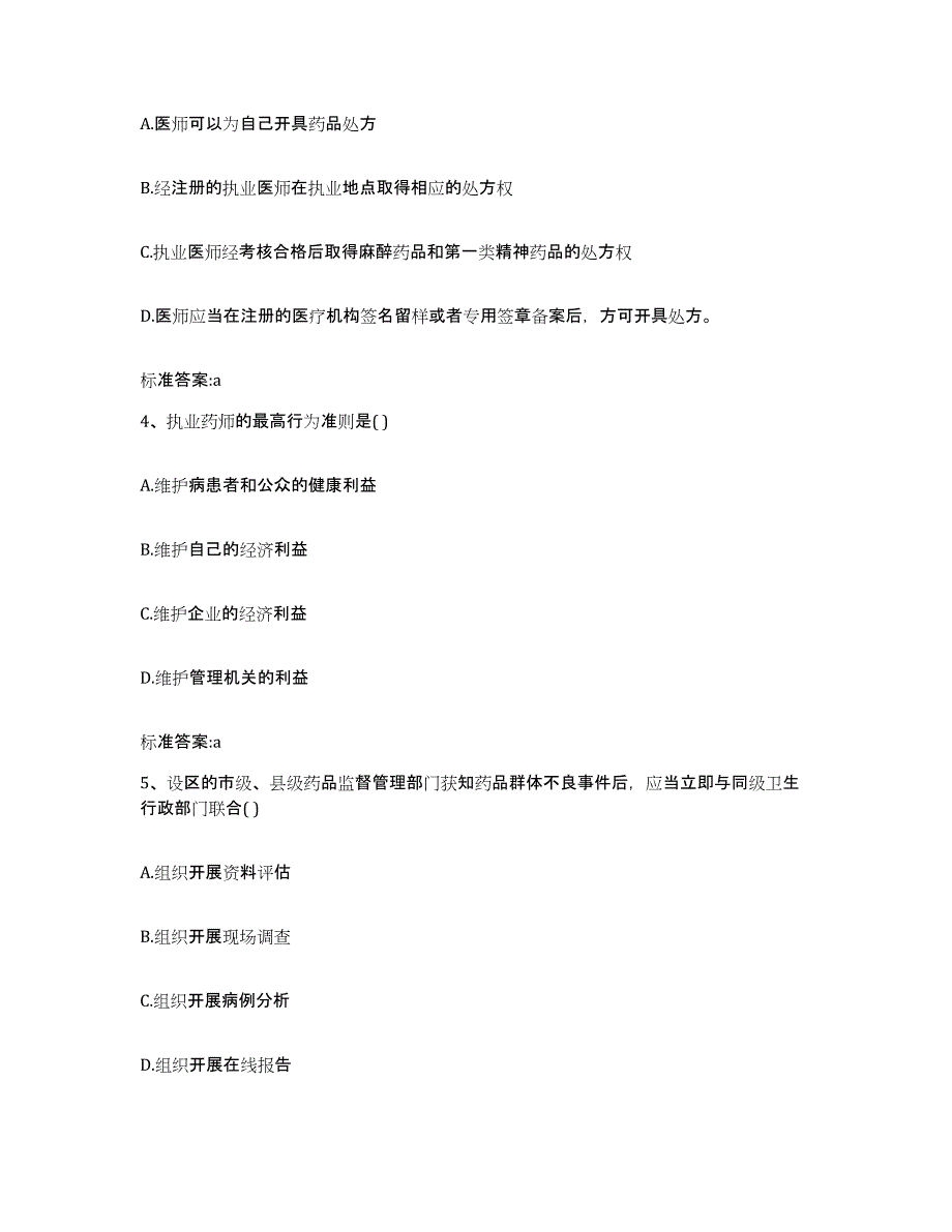 2022-2023年度上海市青浦区执业药师继续教育考试自测提分题库加答案_第2页