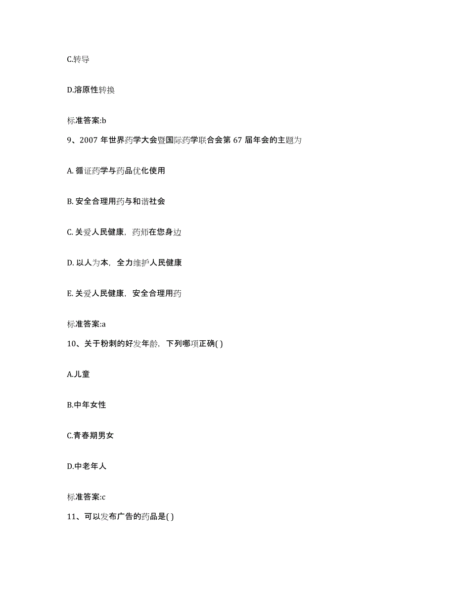 2022-2023年度上海市青浦区执业药师继续教育考试自测提分题库加答案_第4页