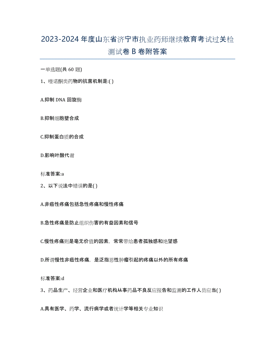 2023-2024年度山东省济宁市执业药师继续教育考试过关检测试卷B卷附答案_第1页