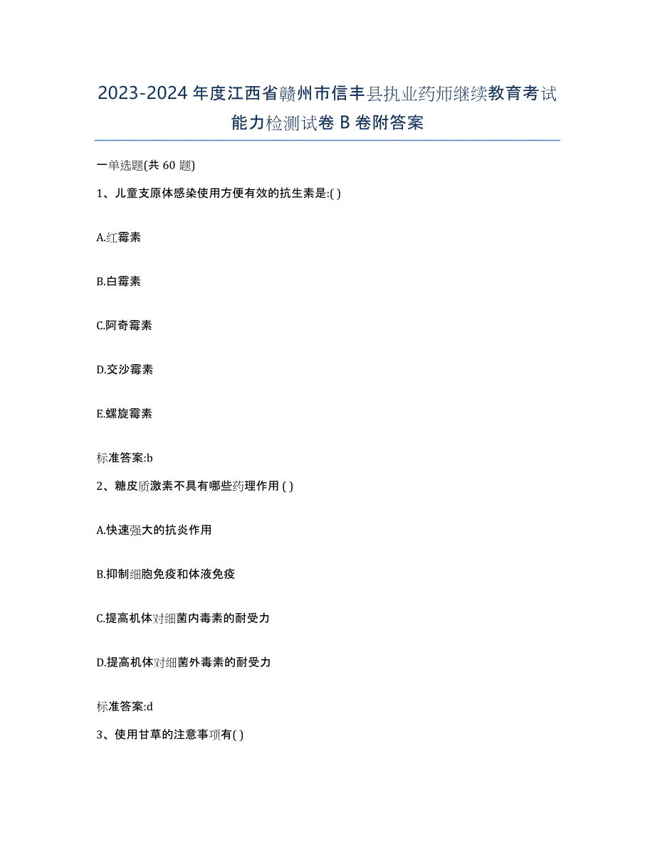 2023-2024年度江西省赣州市信丰县执业药师继续教育考试能力检测试卷B卷附答案_第1页