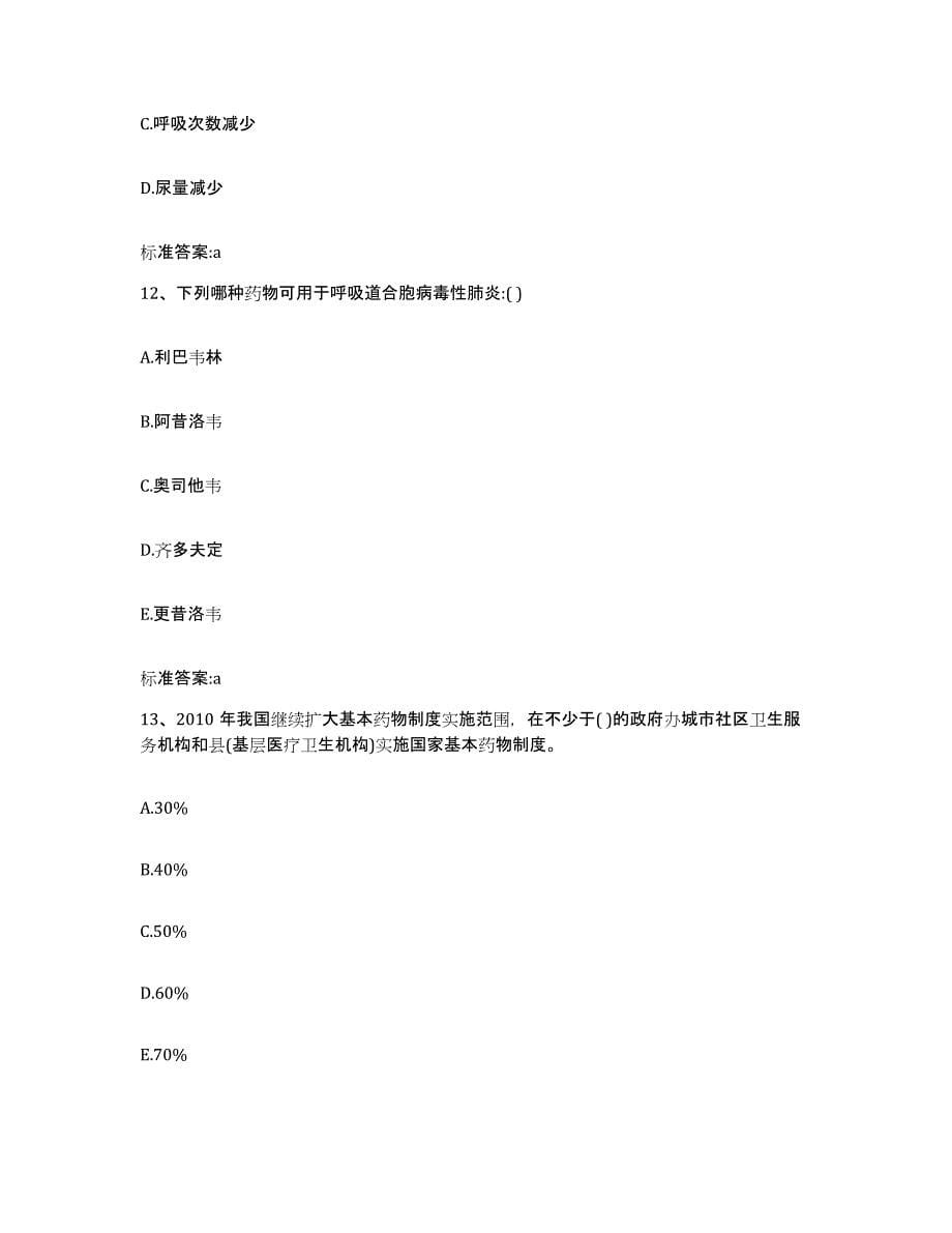 2023-2024年度青海省玉树藏族自治州称多县执业药师继续教育考试每日一练试卷B卷含答案_第5页