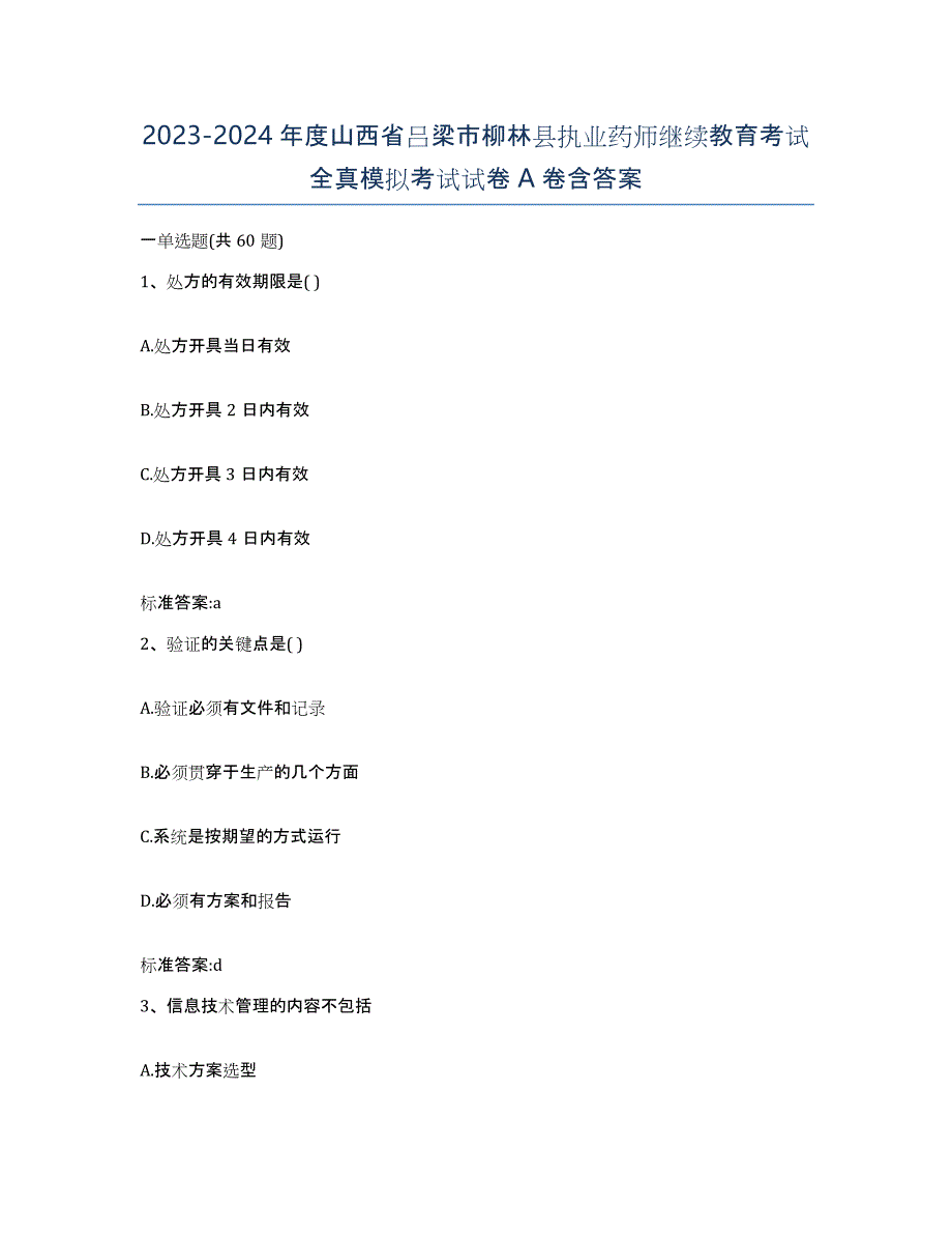 2023-2024年度山西省吕梁市柳林县执业药师继续教育考试全真模拟考试试卷A卷含答案_第1页