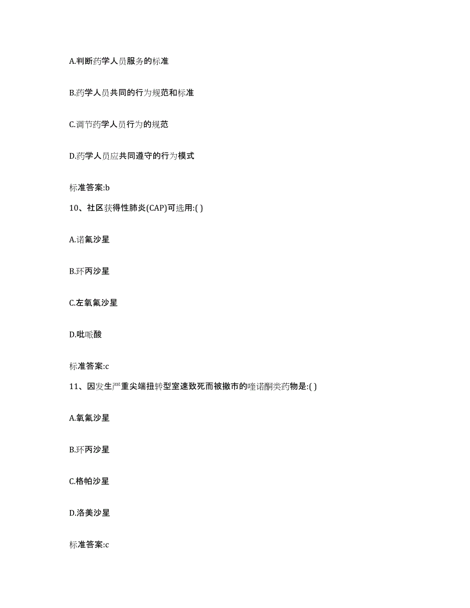 2023-2024年度山西省吕梁市柳林县执业药师继续教育考试全真模拟考试试卷A卷含答案_第4页