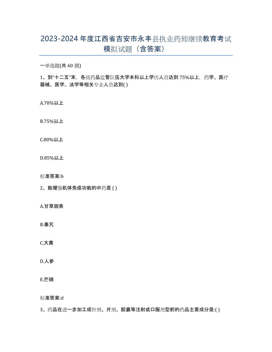 2023-2024年度江西省吉安市永丰县执业药师继续教育考试模拟试题（含答案）_第1页